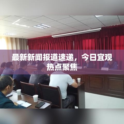 最新新闻报道速递，今日宜观热点聚焦