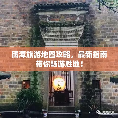 鹰潭旅游地图攻略，最新指南带你畅游胜地！