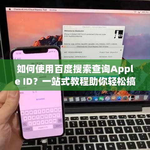 如何使用百度搜索查询Apple ID？一站式教程助你轻松搞定！