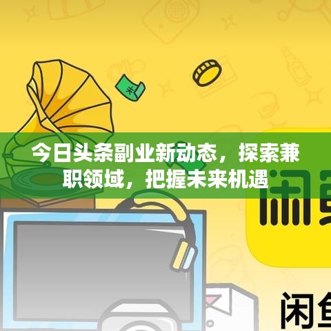 今日头条副业新动态，探索兼职领域，把握未来机遇