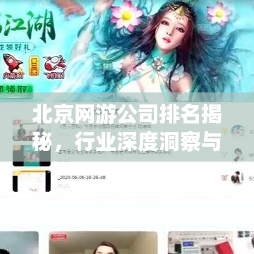 北京网游公司排名揭秘，行业深度洞察与竞争力分析