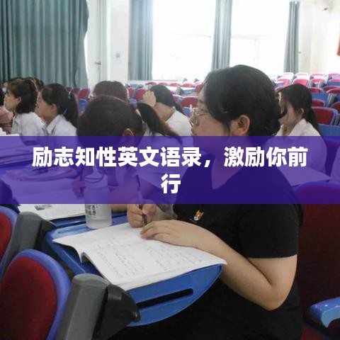 励志知性英文语录，激励你前行