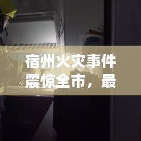 宿州火灾事件震惊全市，最新消息及关注热点