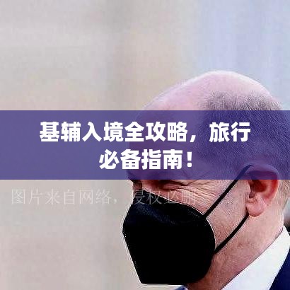 基辅入境全攻略，旅行必备指南！