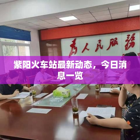 紫阳火车站最新动态，今日消息一览