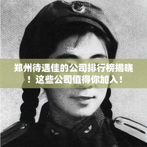 郑州待遇佳的公司排行榜揭晓！这些公司值得你加入！