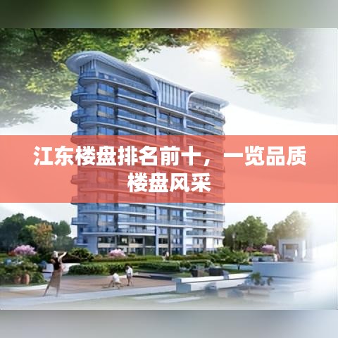 江东楼盘排名前十，一览品质楼盘风采