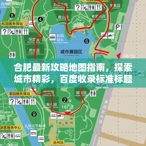 合肥最新攻略地图指南，探索城市精彩，百度收录标准标题！
