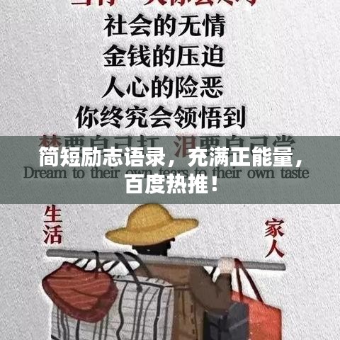 简短励志语录，充满正能量，百度热推！