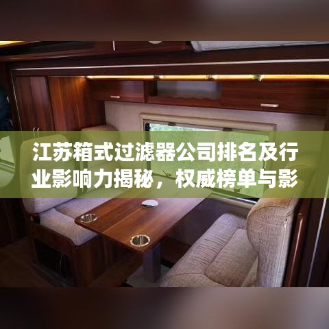 江苏箱式过滤器公司排名及行业影响力揭秘，权威榜单与影响力深度剖析