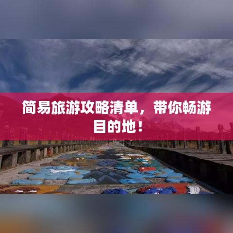 简易旅游攻略清单，带你畅游目的地！