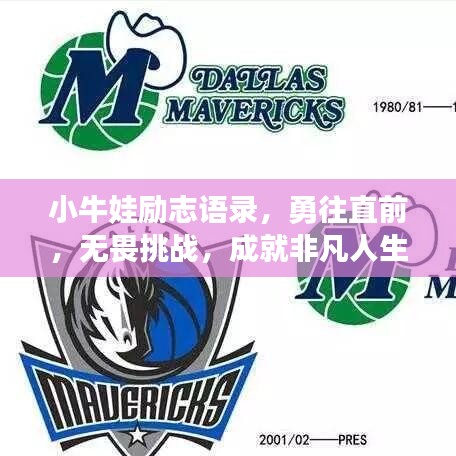 小牛娃励志语录，勇往直前，无畏挑战，成就非凡人生