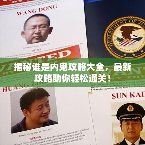 揭秘谁是内鬼攻略大全，最新攻略助你轻松通关！