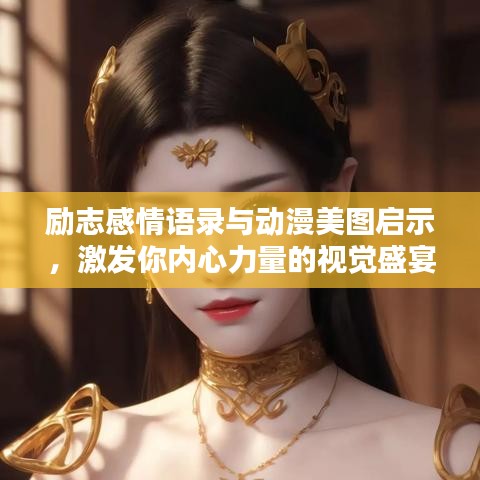 励志感情语录与动漫美图启示，激发你内心力量的视觉盛宴