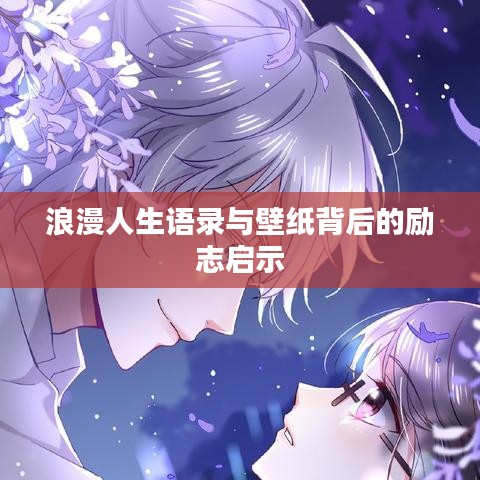浪漫人生语录与壁纸背后的励志启示