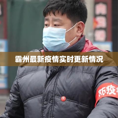 霸州最新疫情实时更新情况