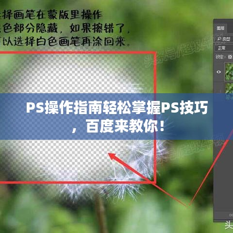 PS操作指南轻松掌握PS技巧，百度来教你！
