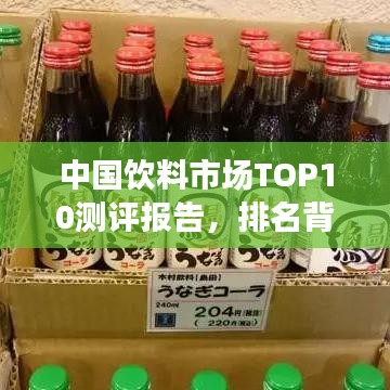 中国饮料市场TOP10测评报告，排名背后的饮料品质大解密！