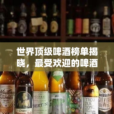 世界顶级啤酒榜单揭晓，最受欢迎的啤酒排名榜单！