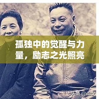 孤独中的觉醒与力量，励志之光照亮前行之路