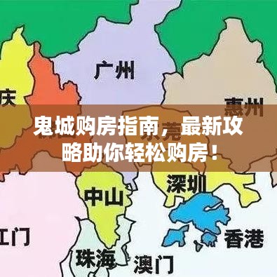 鬼城购房指南，最新攻略助你轻松购房！