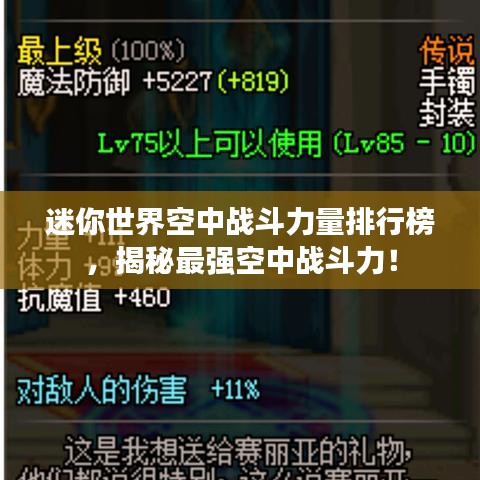 迷你世界空中战斗力量排行榜，揭秘最强空中战斗力！