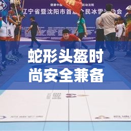 蛇形头盔时尚安全兼备，十大排名榜单揭晓！