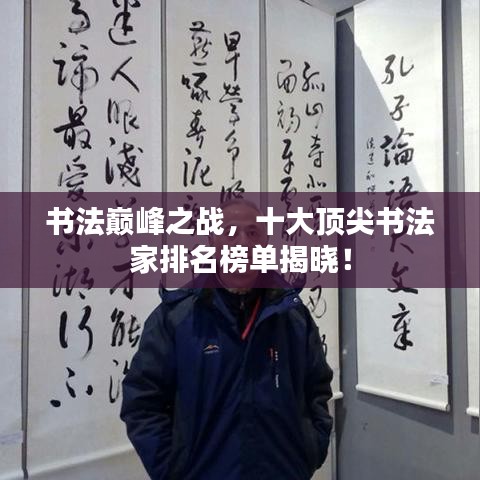 书法巅峰之战，十大顶尖书法家排名榜单揭晓！