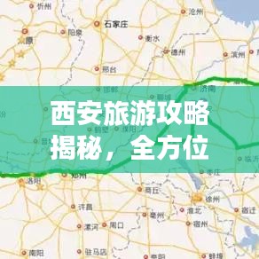 西安旅游攻略揭秘，全方位指南与价格揭秘