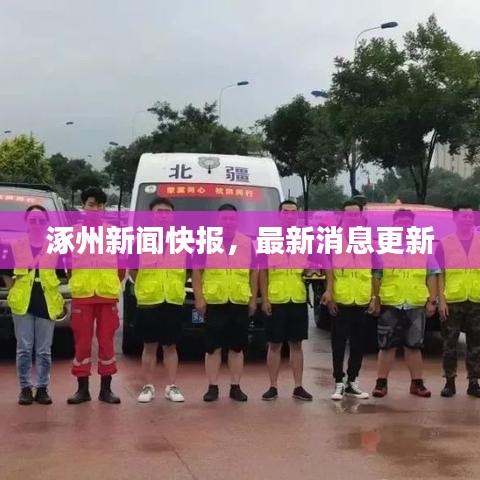 涿州新闻快报，最新消息更新