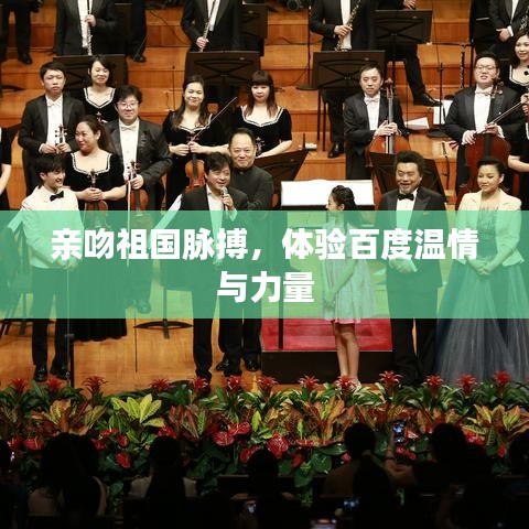 亲吻祖国脉搏，体验百度温情与力量