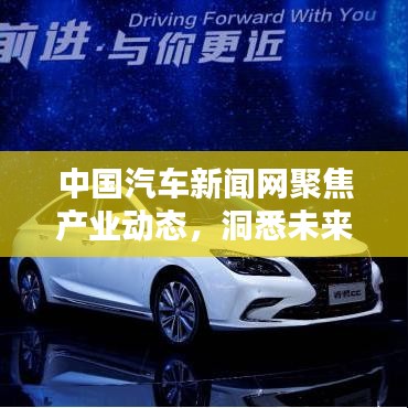 中国汽车新闻网聚焦产业动态，洞悉未来趋势，汽车产业头条速递