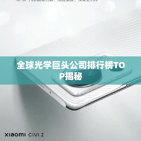 全球光学巨头公司排行榜TOP揭秘