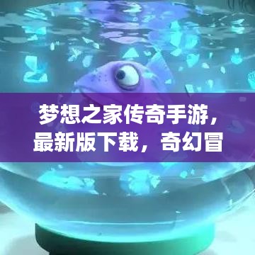 梦想之家传奇手游，最新版下载，奇幻冒险之旅开启！