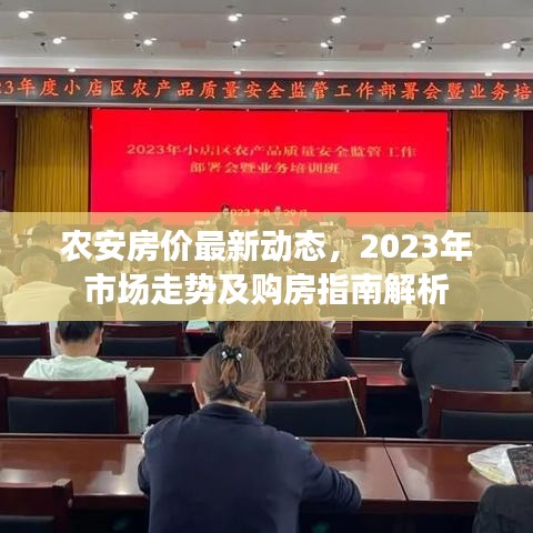 农安房价最新动态，2023年市场走势及购房指南解析