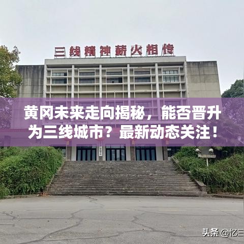 黄冈未来走向揭秘，能否晋升为三线城市？最新动态关注！