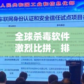 全球杀毒软件激烈比拼，排名榜单揭晓！