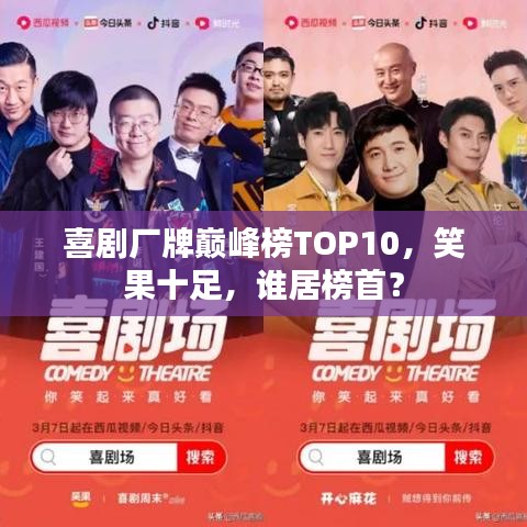 喜剧厂牌巅峰榜TOP10，笑果十足，谁居榜首？