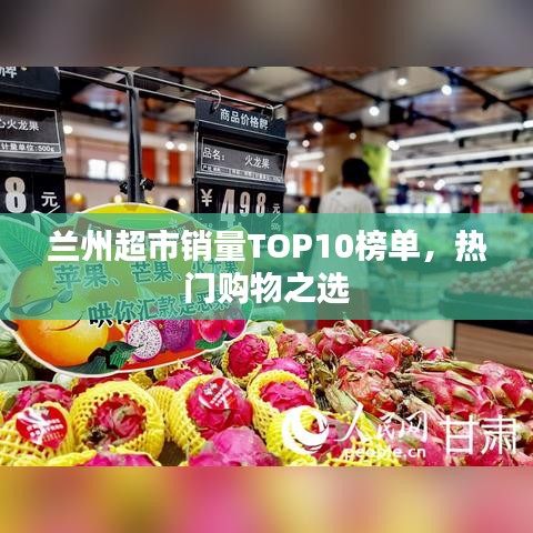 兰州超市销量TOP10榜单，热门购物之选