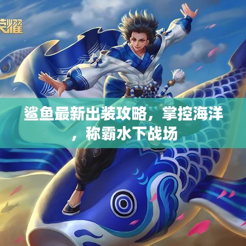 鲨鱼最新出装攻略，掌控海洋，称霸水下战场