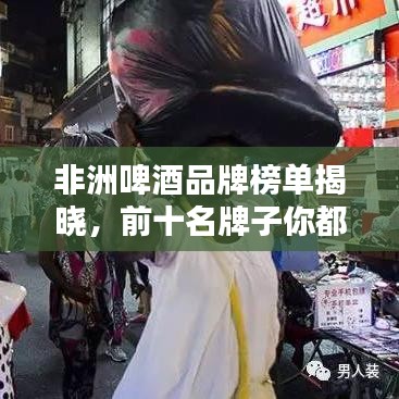 非洲啤酒品牌榜单揭晓，前十名牌子你都知道哪些？