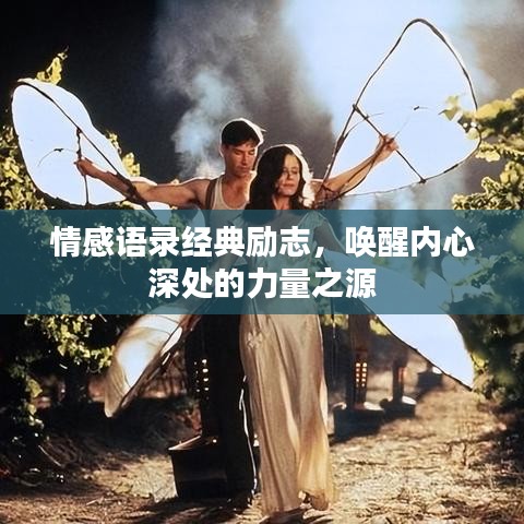 情感语录经典励志，唤醒内心深处的力量之源