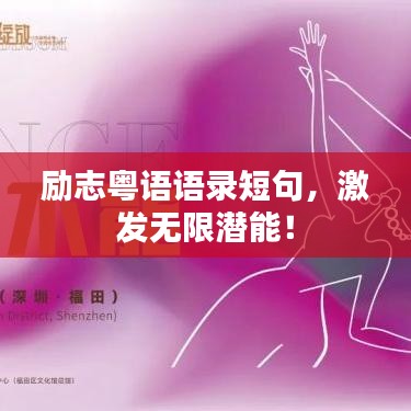 励志粤语语录短句，激发无限潜能！