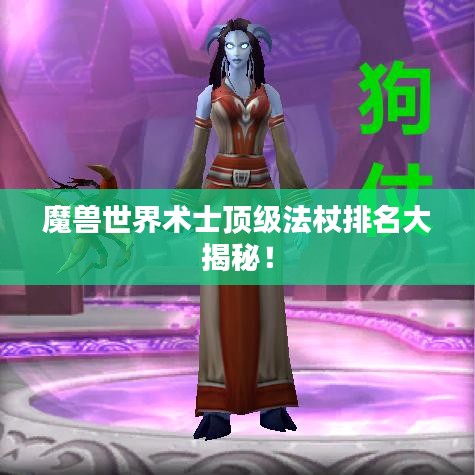 魔兽世界术士顶级法杖排名大揭秘！