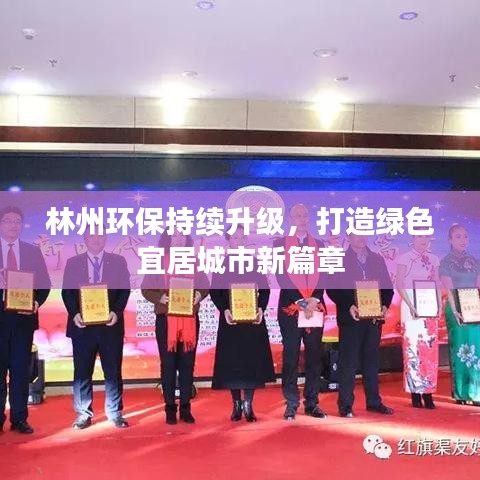 林州环保持续升级，打造绿色宜居城市新篇章