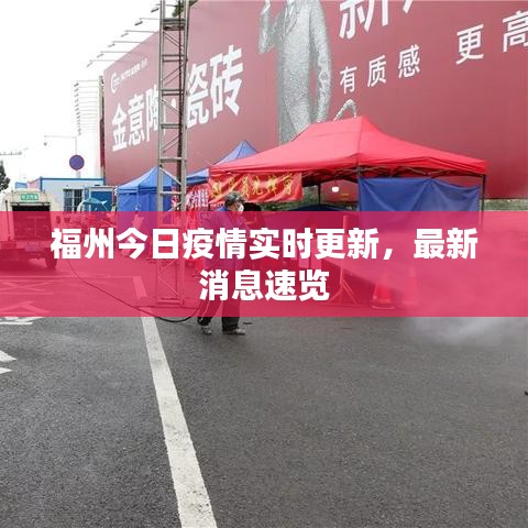 福州今日疫情实时更新，最新消息速览