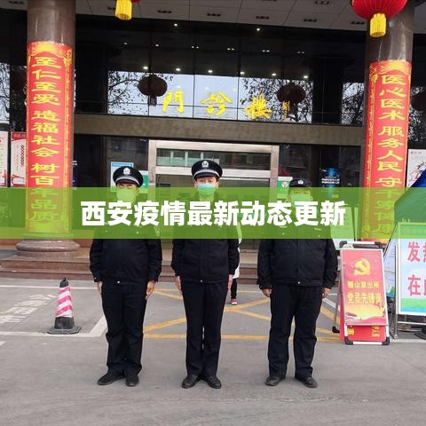 西安疫情最新动态更新