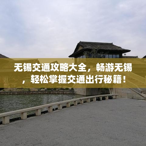 无锡交通攻略大全，畅游无锡，轻松掌握交通出行秘籍！