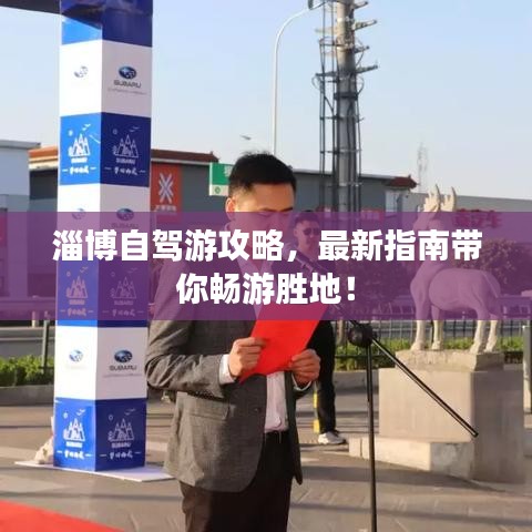 淄博自驾游攻略，最新指南带你畅游胜地！
