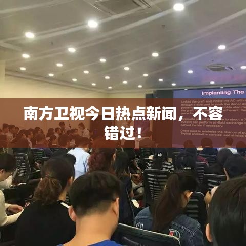南方卫视今日热点新闻，不容错过！